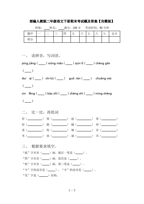 部编人教版二年级语文下册期末考试题及答案【完整版】