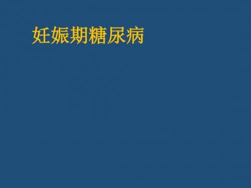 妊娠期糖尿病健康教育PPT课件