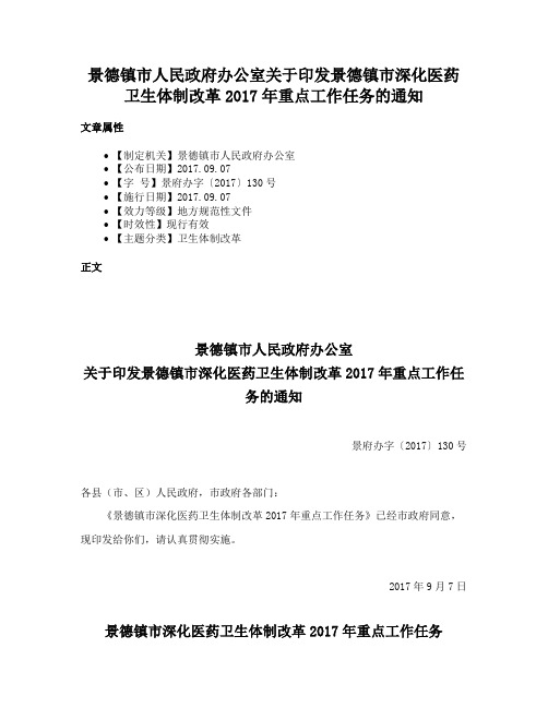 景德镇市人民政府办公室关于印发景德镇市深化医药卫生体制改革2017年重点工作任务的通知