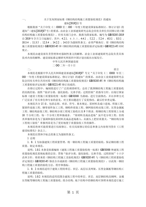 GB502052019《钢结构结构施工质量验收规范》共68页文档