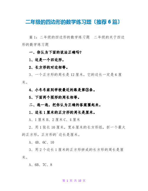 二年级的四边形的数学练习题(推荐6篇)