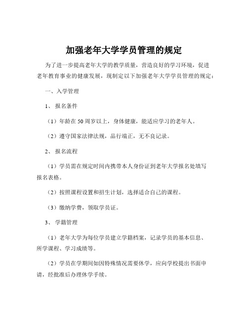 加强老年大学学员管理的规定