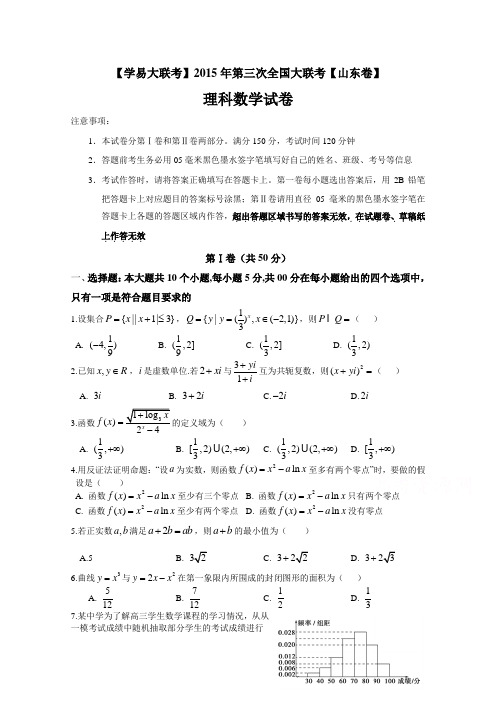 全国大联考2015届高三第三次联考(山东版)数学【理】试卷(Word版)