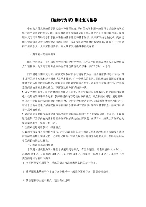 《组织行为学》期末复习指导