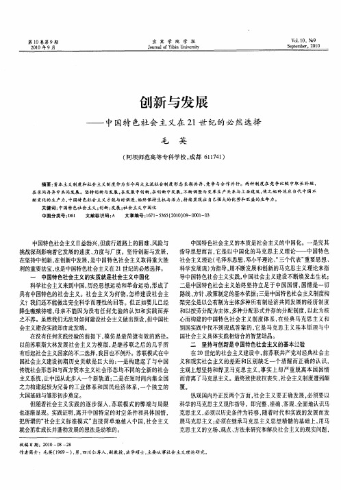 创新与发展——中国特色社会主义在21世纪的必然选择