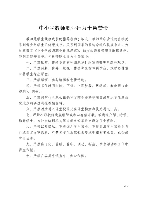 中小学教师职业行为十条禁令