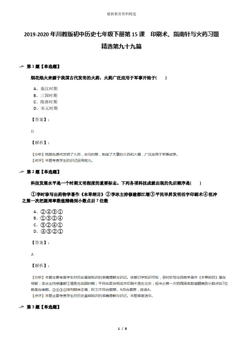 2019-2020年川教版初中历史七年级下册第15课 印刷术、指南针与火药习题精选第九十九篇