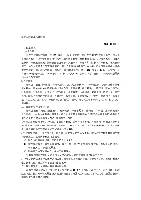 新东方企业文化案例分析报告