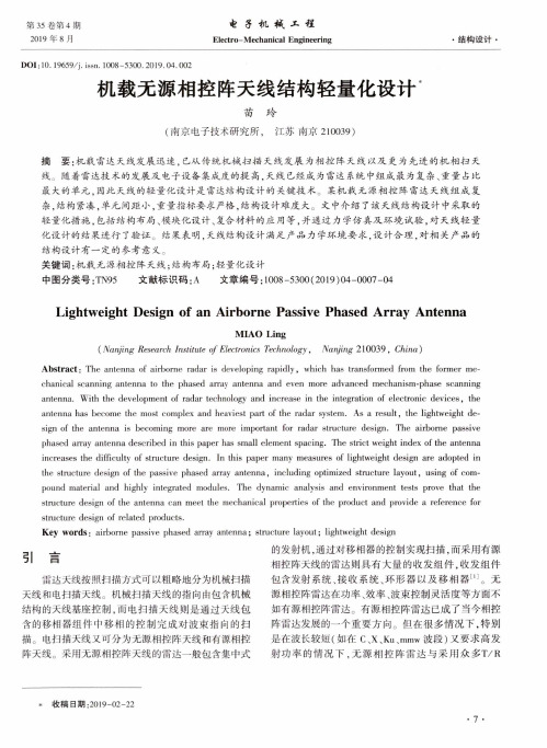 机载无源相控阵天线结构轻量化设计