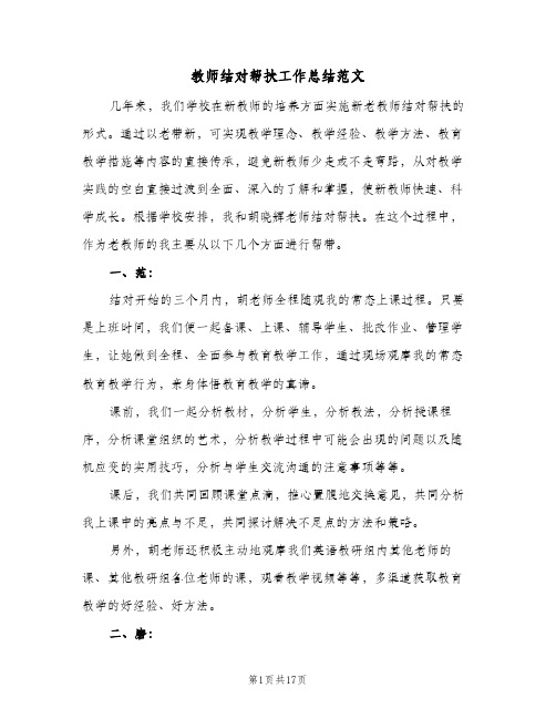 2024年教师结对帮扶工作总结范文（5篇）