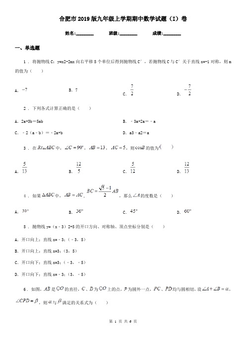 合肥市2019版九年级上学期期中数学试题(I)卷