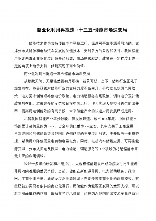 商业化利用再提速 “十三五”储能市场迎变局