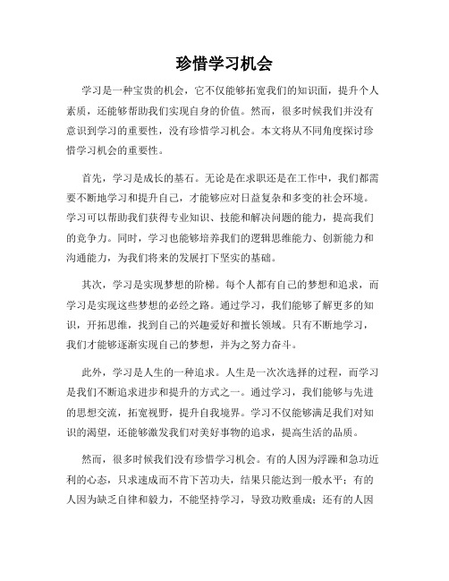 珍惜学习机会