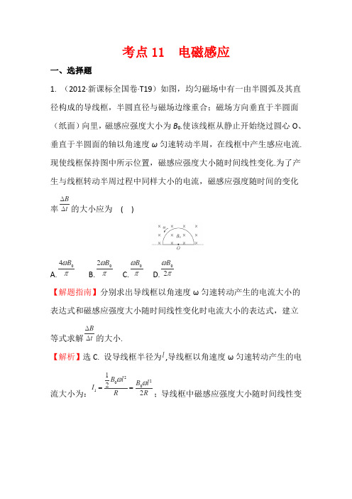 10-12三年高考物理真题最新精校版2012年(课改)考点11电磁感应
