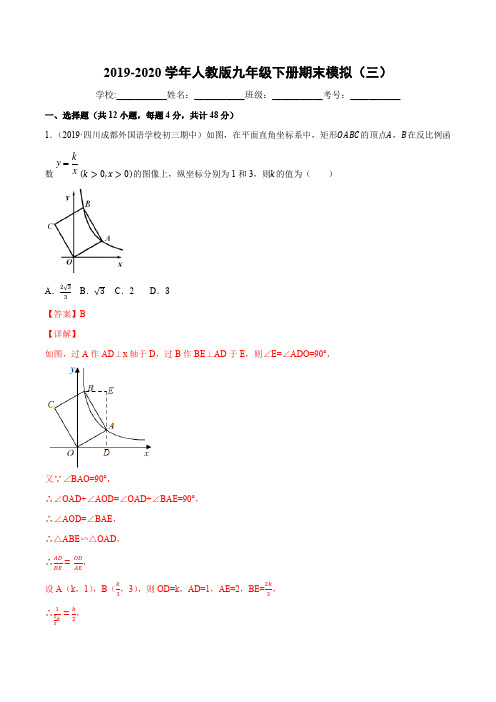 专题15 2019-2020学年人教版九年级下册期末模拟(三) (解析版)