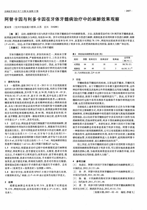 阿替卡因与利多卡因在牙体牙髓病治疗中的麻醉效果观察