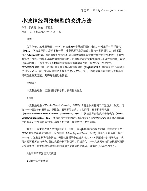 小波神经网络模型的改进方法