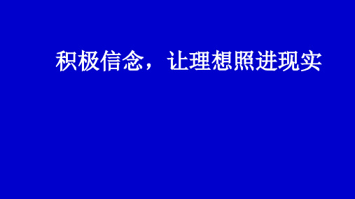 辽师大版高一心理健康 18.积极信念,让理想照进现实 课件(10ppt)