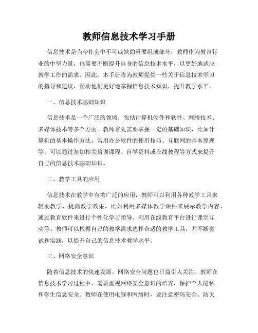 教师信息技术学习手册