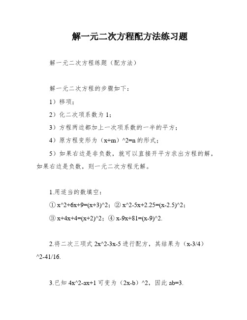 解一元二次方程配方法练习题