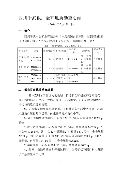 四川-平武银厂金矿资源勘查总结20140320