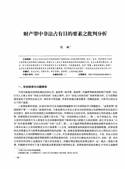 财产罪中非法占有目的要素之批判分析