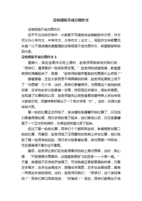 没有规矩不成方圆作文