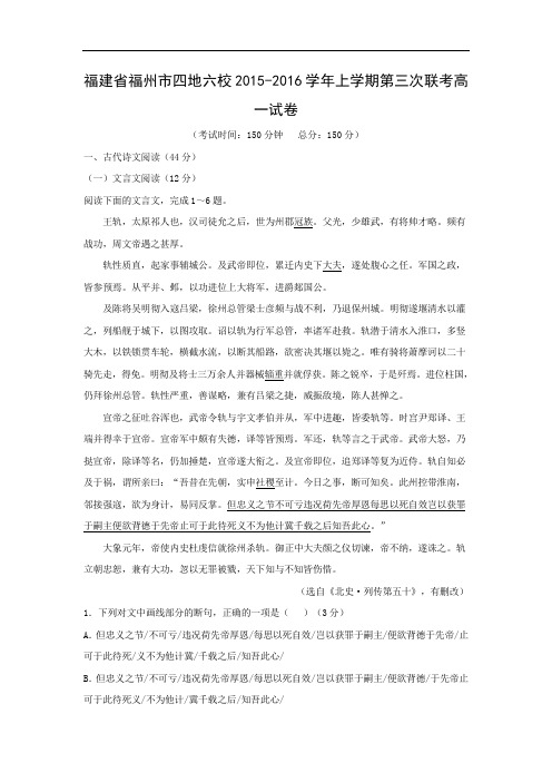 高一语文月考试题带答案-福州市四地六校2015-2016学年上学期第三次联考高一试卷