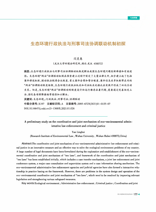 生态环境行政执法与刑事司法协调联动机制初探