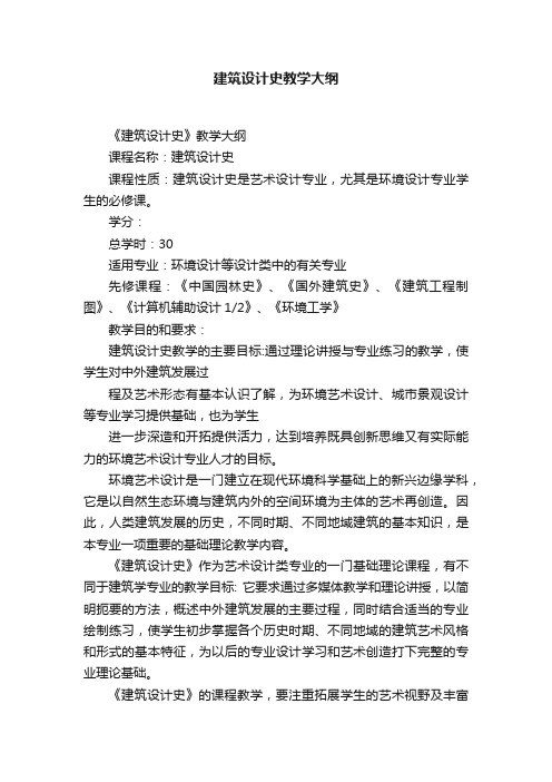 建筑设计史教学大纲