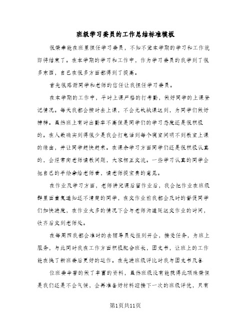 班级学习委员的工作总结标准模板（4篇）