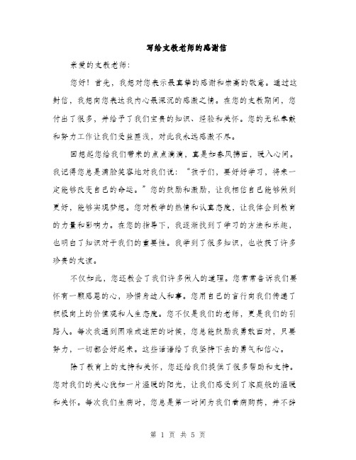 写给支教老师的感谢信（3篇）