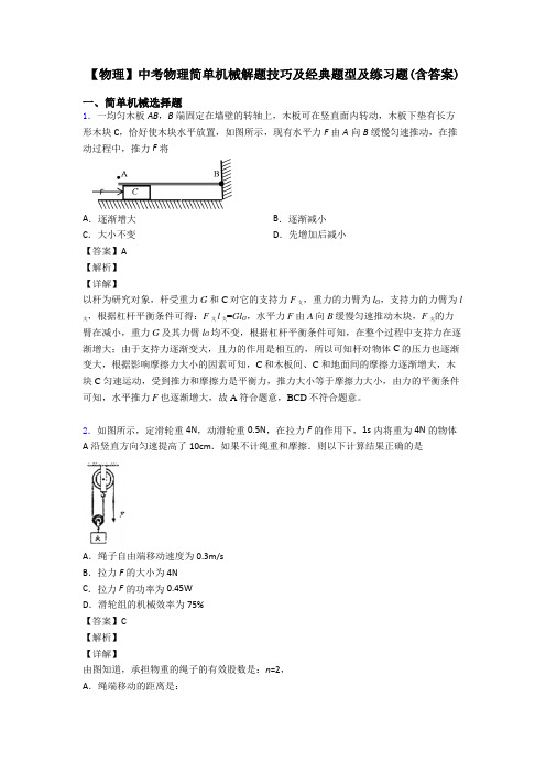 【物理】中考物理简单机械解题技巧及经典题型及练习题(含答案)