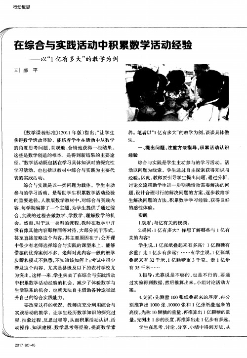 在综合与实践活动中积累数学活动经验——以“1亿有多大”的教学为例