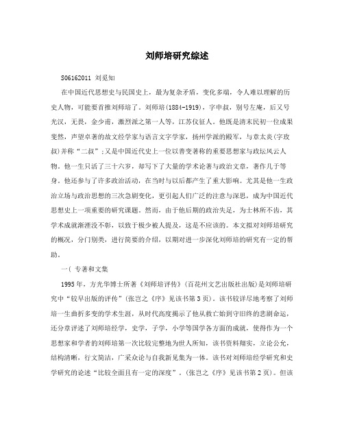 刘师培研究综述