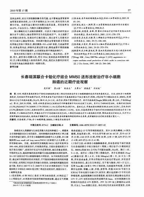 长春瑞滨联合卡铂化疗结合MM50适形放射治疗非小细胞肺癌的近期疗效观察