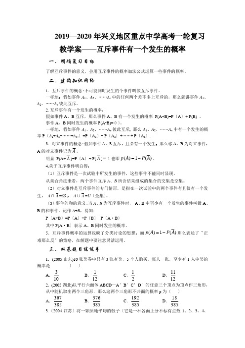 2019—2020年兴义地区重点中学高考一轮复习教学案——互斥事件有一个发生的概率