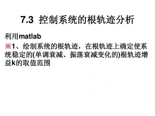 7.3 控制系统根轨迹分析