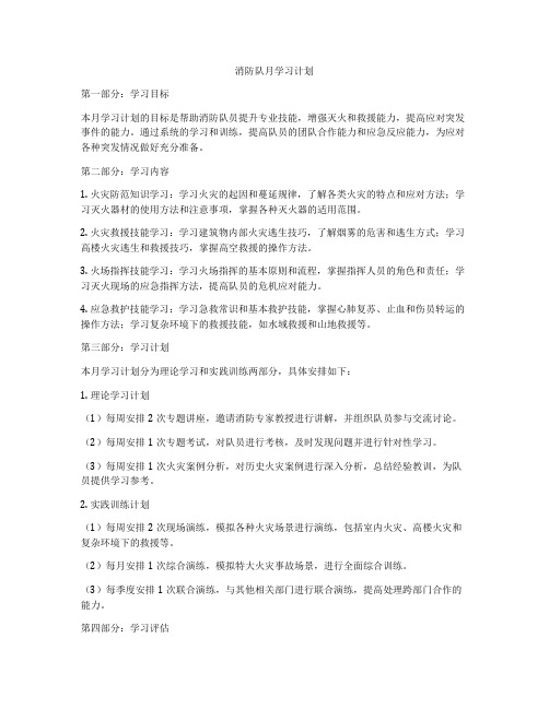 消防队月学习计划