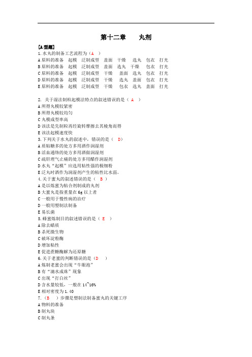 最新中药药剂学习题库：第十二章丸剂(A型题)药剂