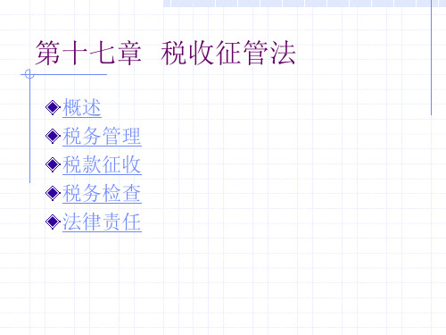 第十七章  税收征管法
