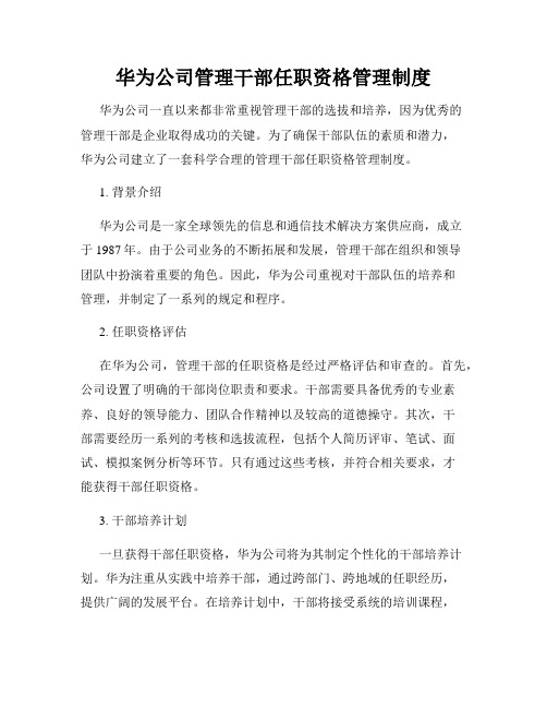 华为公司管理干部任职资格管理制度