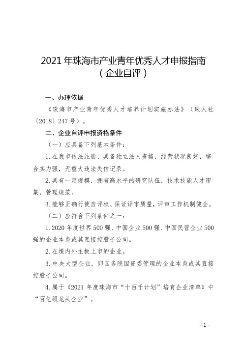 2021年珠海市产业青年优秀人才申报指南(企业自评)