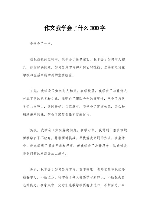 作文我学会了什么300字