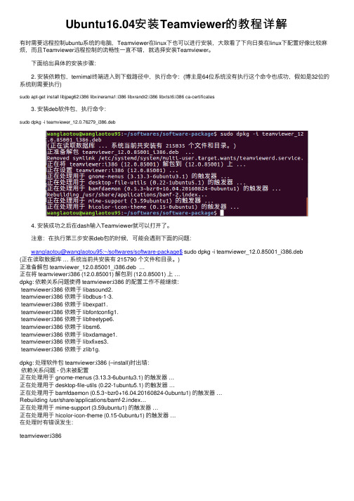 Ubuntu16.04安装Teamviewer的教程详解