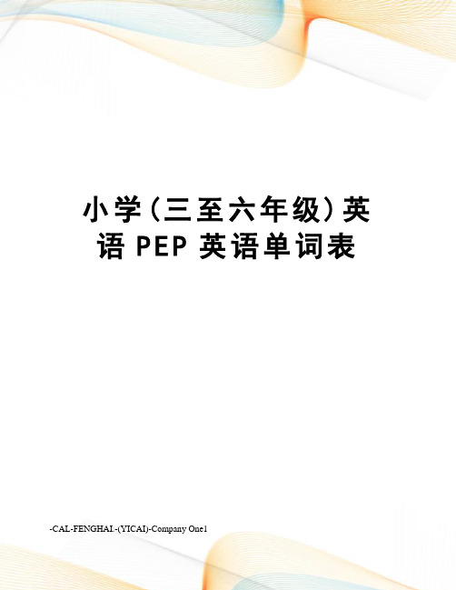 小学(三至六年级)英语PEP英语单词表