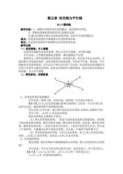 (完整版)相交线与平行线全章教案