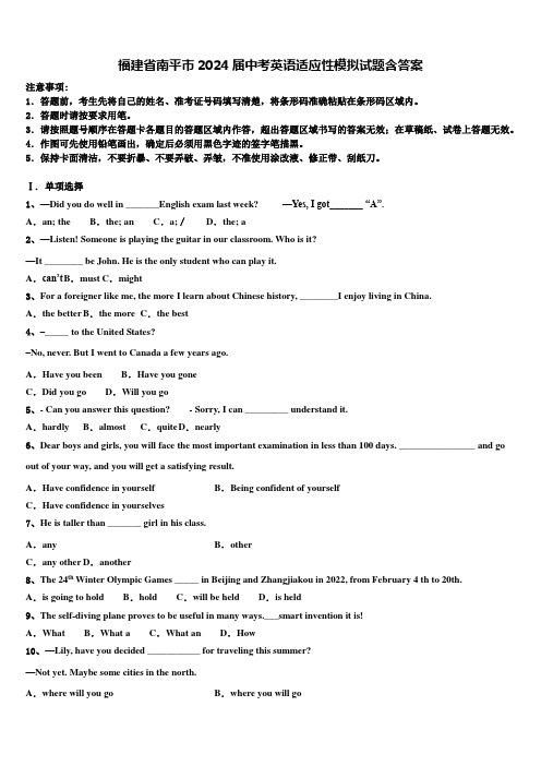 福建省南平市2024届中考英语适应性模拟试题含答案