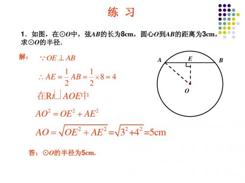 24.1.2-垂直于弦的直径(第二课时)