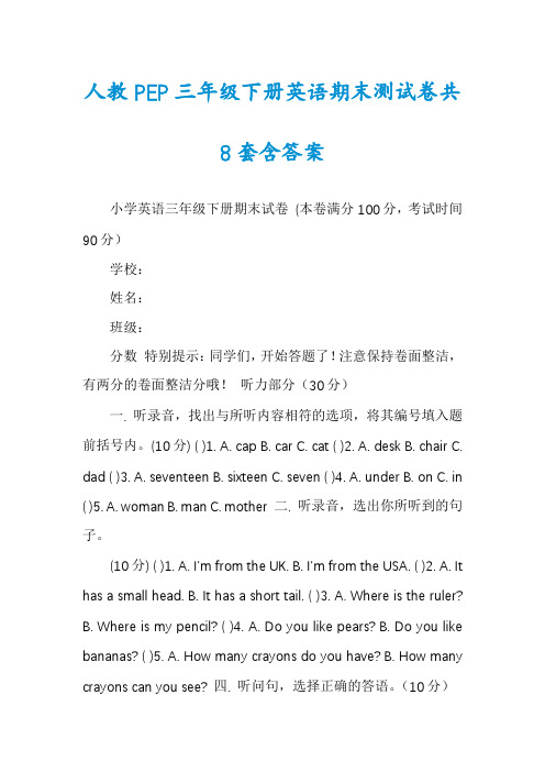 人教PEP三年级下册英语期末测试卷共8套含答案